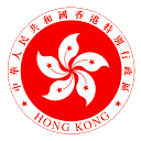 香港公务员事务局