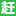 赶集网官网