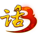 大话西游3官网