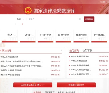 国家法律法规数据库官网