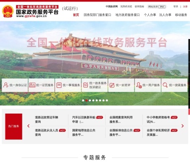 国家政务服务平台官网