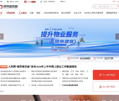 人民网领导留言板官网