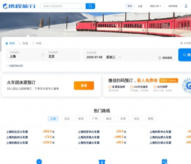携程火车票官网