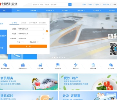 中国铁路12306官网