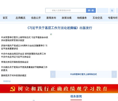 国家税务总局官网