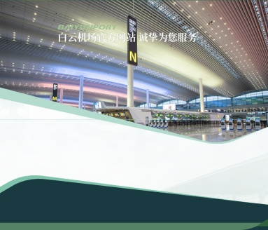 广州白云机场官网