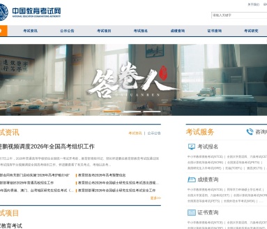 中国教育考试网官网