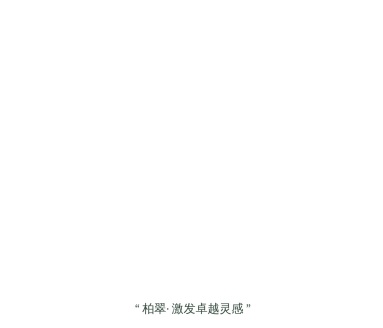 柏翠官网