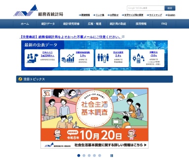 日本总务省统计局