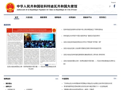 中国驻科特迪瓦大使馆