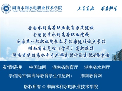 湖南水利水电职业技术学院